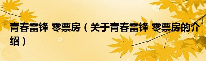 青春雷锋 零票房（关于青春雷锋 零票房的介绍）