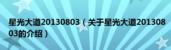 星光大道20130803（关于星光大道20130803的介绍）