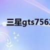三星gts7562（关于三星gts7562的介绍）
