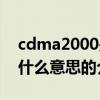 cdma2000是什么意思（关于cdma2000是什么意思的介绍）