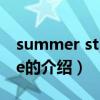 summer st  claire（关于summer st  claire的介绍）