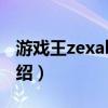 游戏王zexal133（关于游戏王zexal133的介绍）
