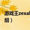 游戏王zexal138（关于游戏王zexal138的介绍）