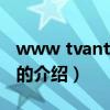 www tvants com（关于www tvants com的介绍）