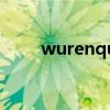 wurenqu（关于wurenqu的介绍）
