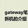 gateway笔记本拆机（关于gateway笔记本拆机的介绍）