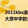 2011kbs演技大赏中字（关于2011kbs演技大赏中字的介绍）