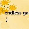 endless game（关于endless game的介绍）