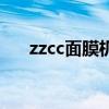 zzcc面膜机（关于zzcc面膜机的介绍）