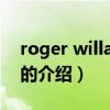 roger willamson（关于roger willamson的介绍）