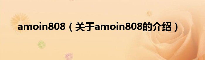 amoin808（关于amoin808的介绍）