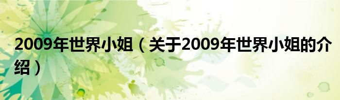 2009年世界小姐（关于2009年世界小姐的介绍）