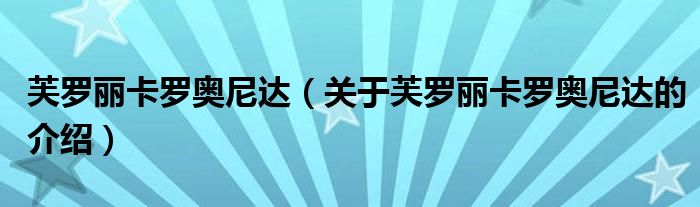 芙罗丽卡罗奥尼达（关于芙罗丽卡罗奥尼达的介绍）