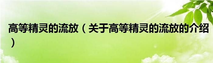 高等精灵的流放（关于高等精灵的流放的介绍）