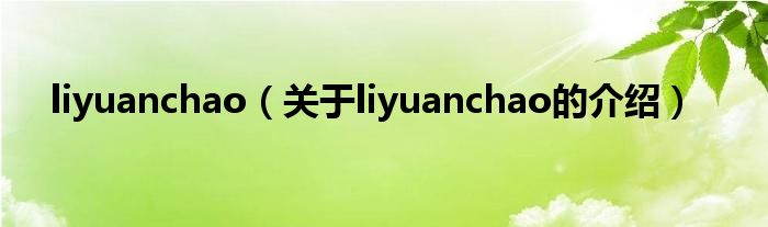 liyuanchao（关于liyuanchao的介绍）