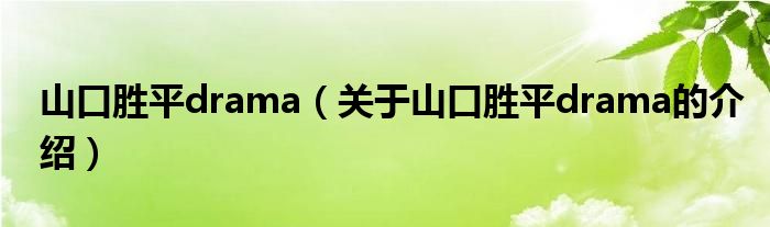 山口胜平drama（关于山口胜平drama的介绍）