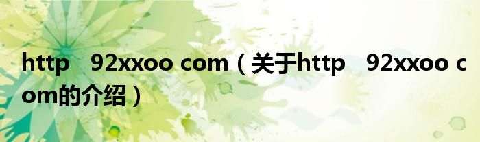 http   92xxoo com（关于http   92xxoo com的介绍）