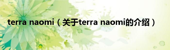 terra naomi（关于terra naomi的介绍）