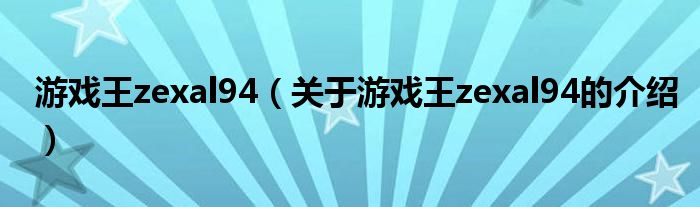 游戏王zexal94（关于游戏王zexal94的介绍）