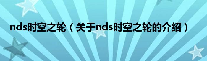 nds时空之轮（关于nds时空之轮的介绍）