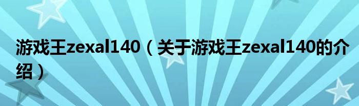 游戏王zexal140（关于游戏王zexal140的介绍）