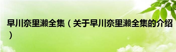早川奈里濑全集（关于早川奈里濑全集的介绍）