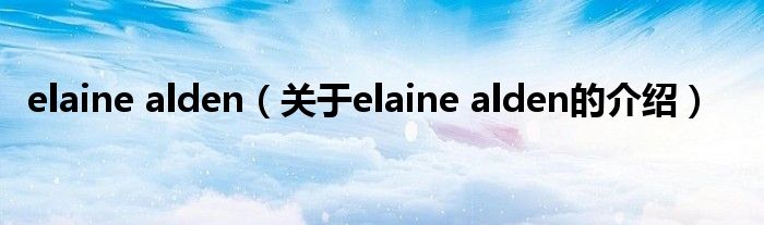 elaine alden（关于elaine alden的介绍）