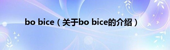 bo bice（关于bo bice的介绍）