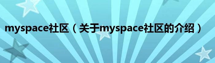 myspace社区（关于myspace社区的介绍）