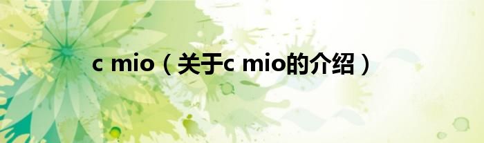 c mio（关于c mio的介绍）
