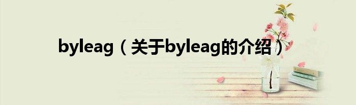 byleag（关于byleag的介绍）