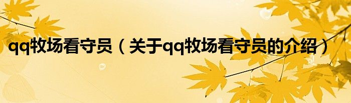 qq牧场看守员（关于qq牧场看守员的介绍）