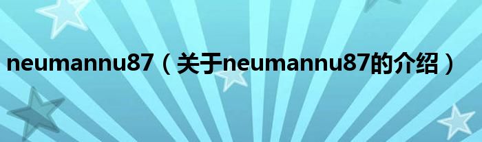 neumannu87（关于neumannu87的介绍）