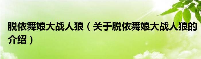 脱依舞娘大战人狼（关于脱依舞娘大战人狼的介绍）