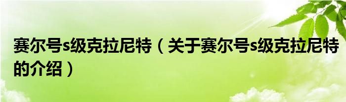 赛尔号s级克拉尼特（关于赛尔号s级克拉尼特的介绍）