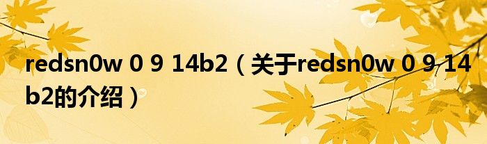 redsn0w 0 9 14b2（关于redsn0w 0 9 14b2的介绍）