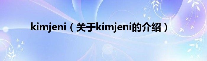 kimjeni（关于kimjeni的介绍）
