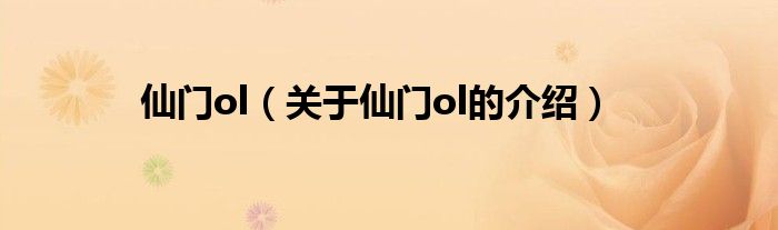 仙门ol（关于仙门ol的介绍）