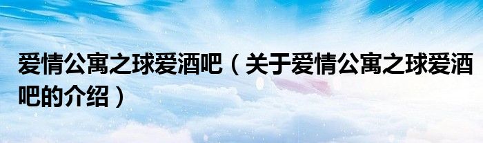 爱情公寓之球爱酒吧（关于爱情公寓之球爱酒吧的介绍）