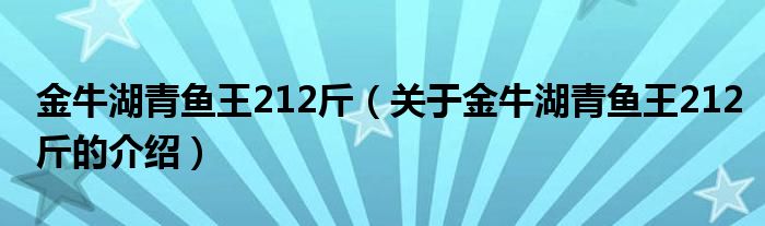 金牛湖青鱼王212斤（关于金牛湖青鱼王212斤的介绍）