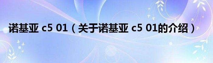 诺基亚 c5 01（关于诺基亚 c5 01的介绍）