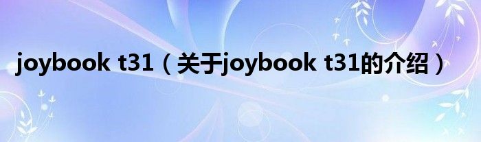 joybook t31（关于joybook t31的介绍）