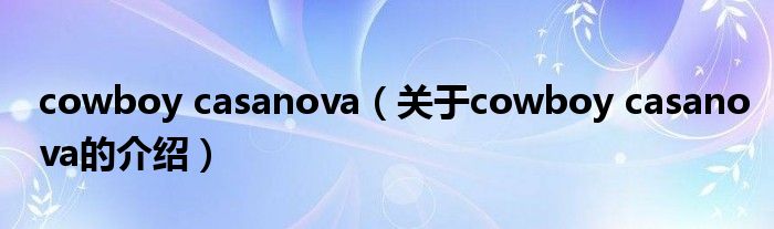 cowboy casanova（关于cowboy casanova的介绍）