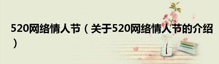 520网络情人节（关于520网络情人节的介绍）