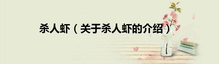 杀人虾（关于杀人虾的介绍）