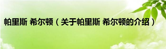 帕里斯 希尔顿（关于帕里斯 希尔顿的介绍）