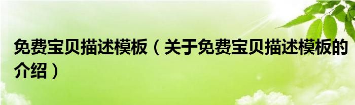 免费宝贝描述模板（关于免费宝贝描述模板的介绍）