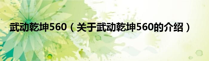 武动乾坤560（关于武动乾坤560的介绍）
