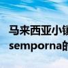 马来西亚小镇semporna（关于马来西亚小镇semporna的介绍）