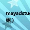 mayadstudios（关于mayadstudios的介绍）